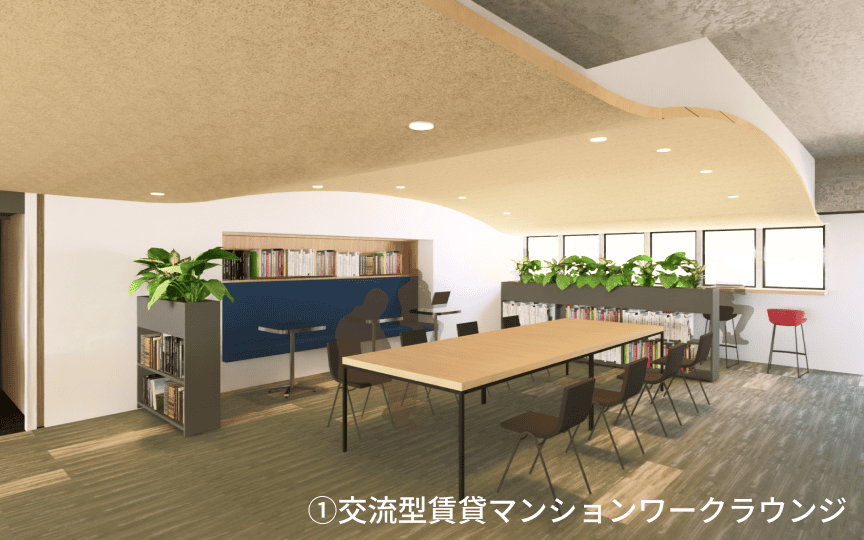 ①交流型賃貸マンションワークラウンジ